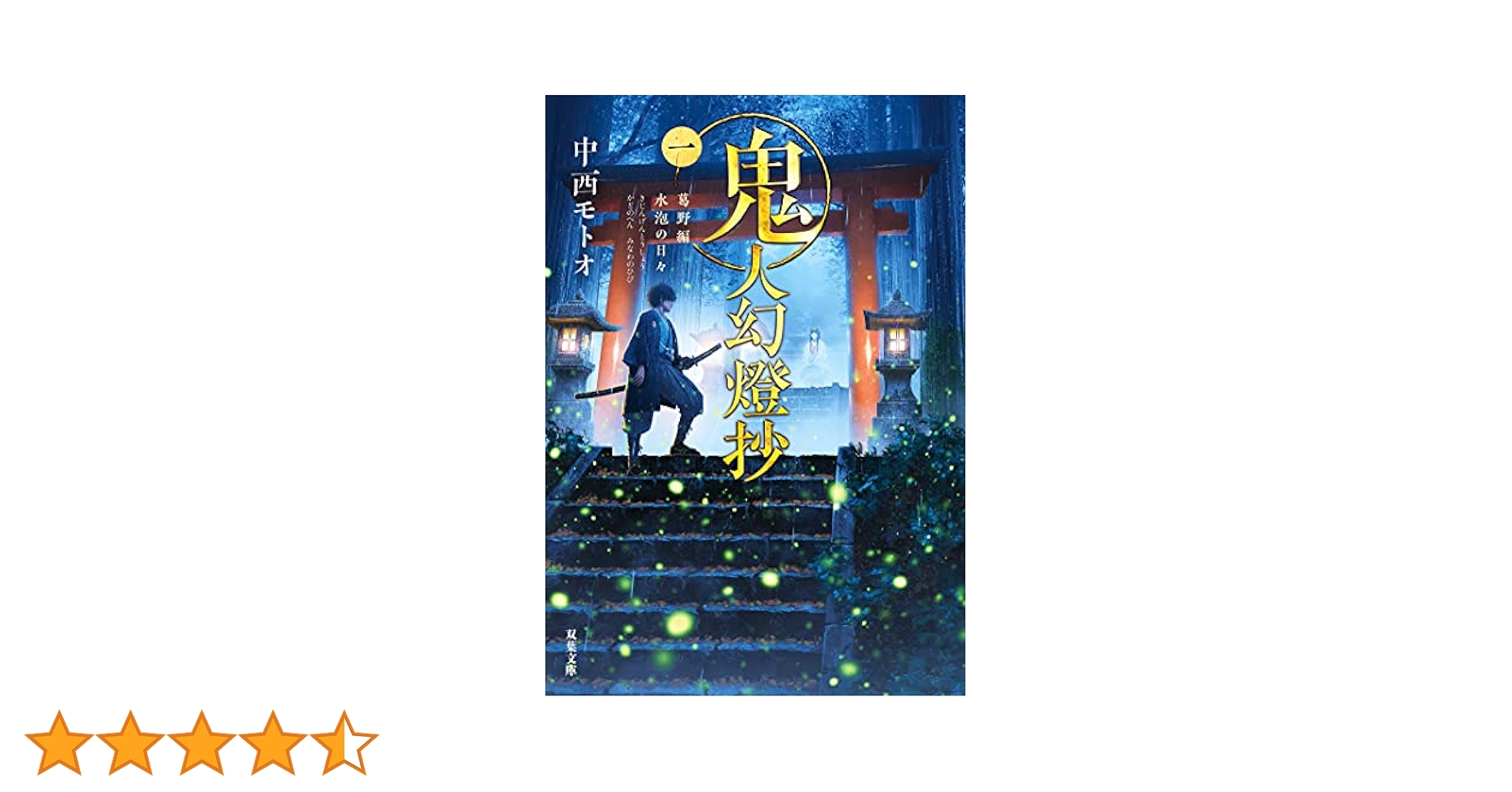 Amazon.co.jp: 鬼人幻燈抄 ： 1 葛野編 水泡の日々 (双葉文庫